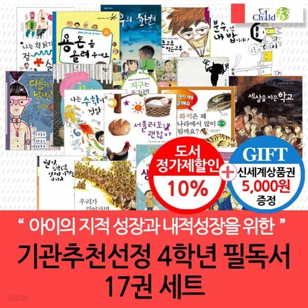 [백화점상품권5,000원증정]기관추천.선정 4학년 필독서 17권 세트