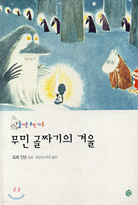 무민 골짜기의 겨울