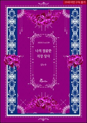 나의 절륜한 직장 상사