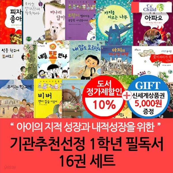 [백화점상품권5,000원증정]기관추천.선정 1학년 필독서 16권 세트