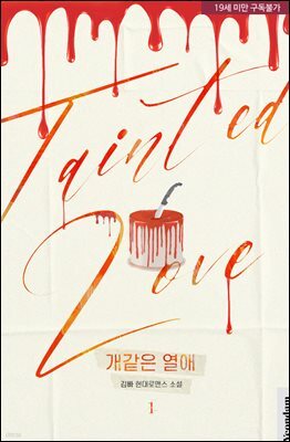 개같은 열애