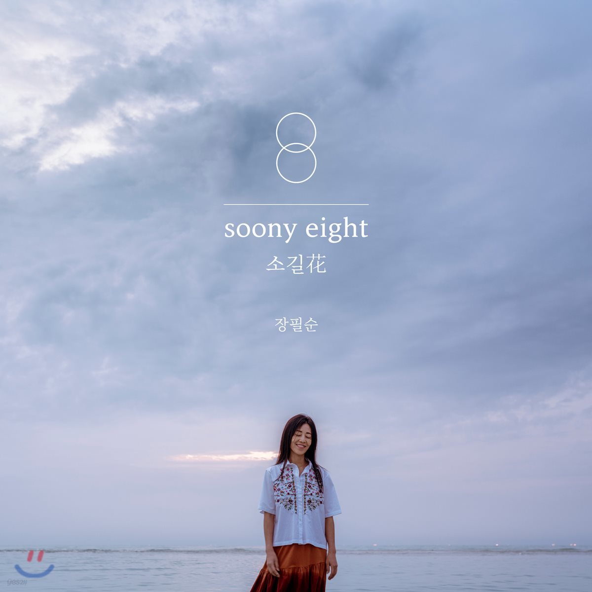 장필순 8집 - soony eight : 소길花