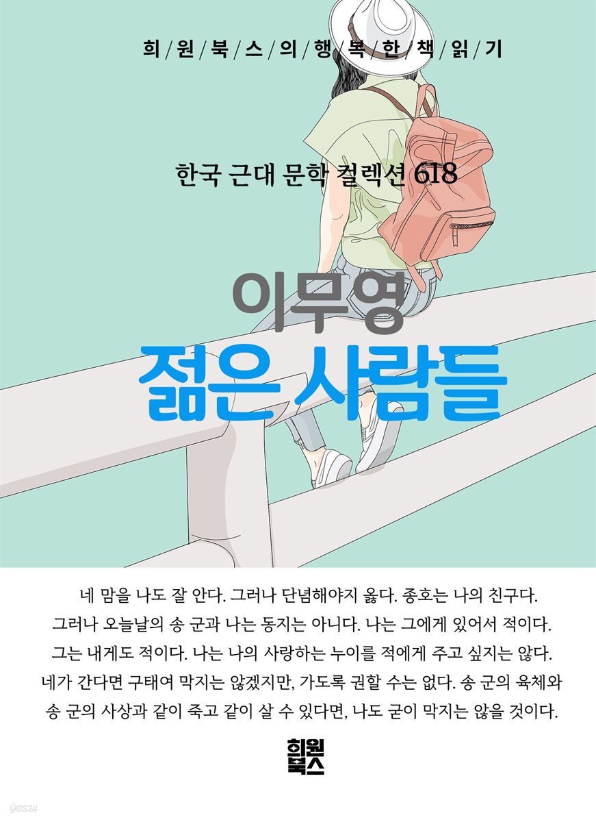 이무영 - 젊은 사람들