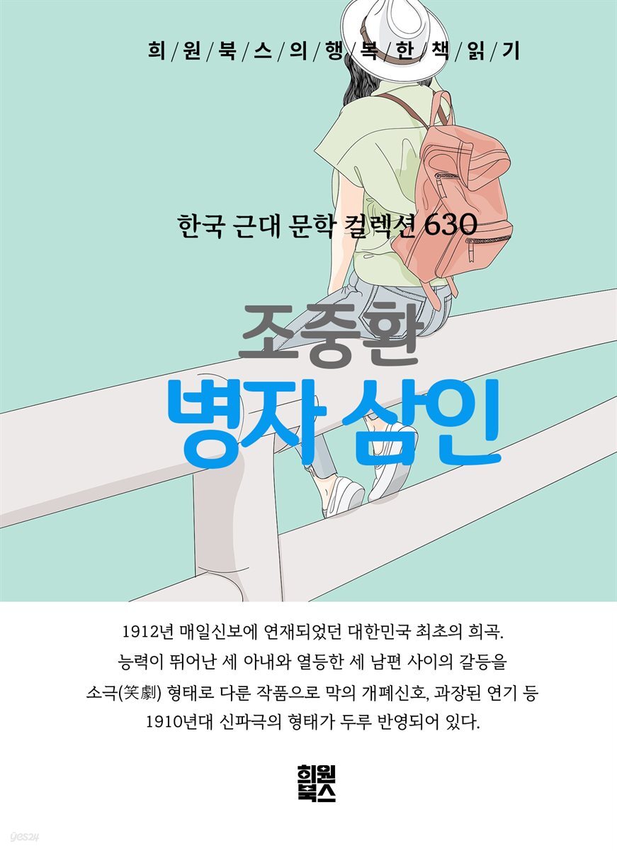 조중환 - 병자 삼인