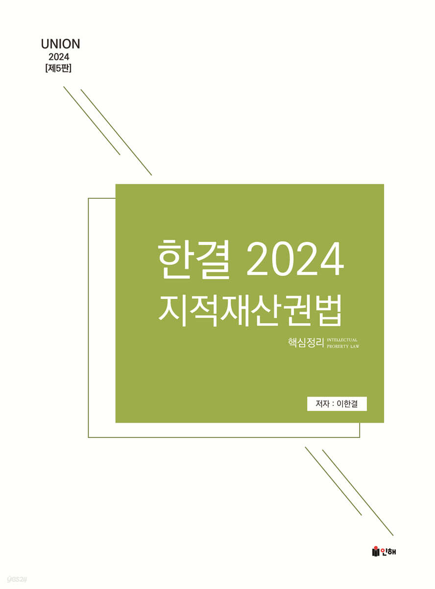 2024 UNION 한결 지적재산권법 핵심정리