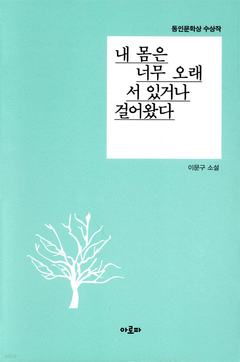 내 몸은 너무 오래 서 있거나 걸어왔다