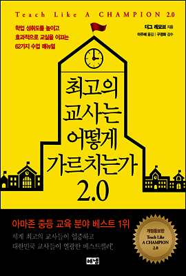 최고의 교사는 어떻게 가르치는가 2.0
