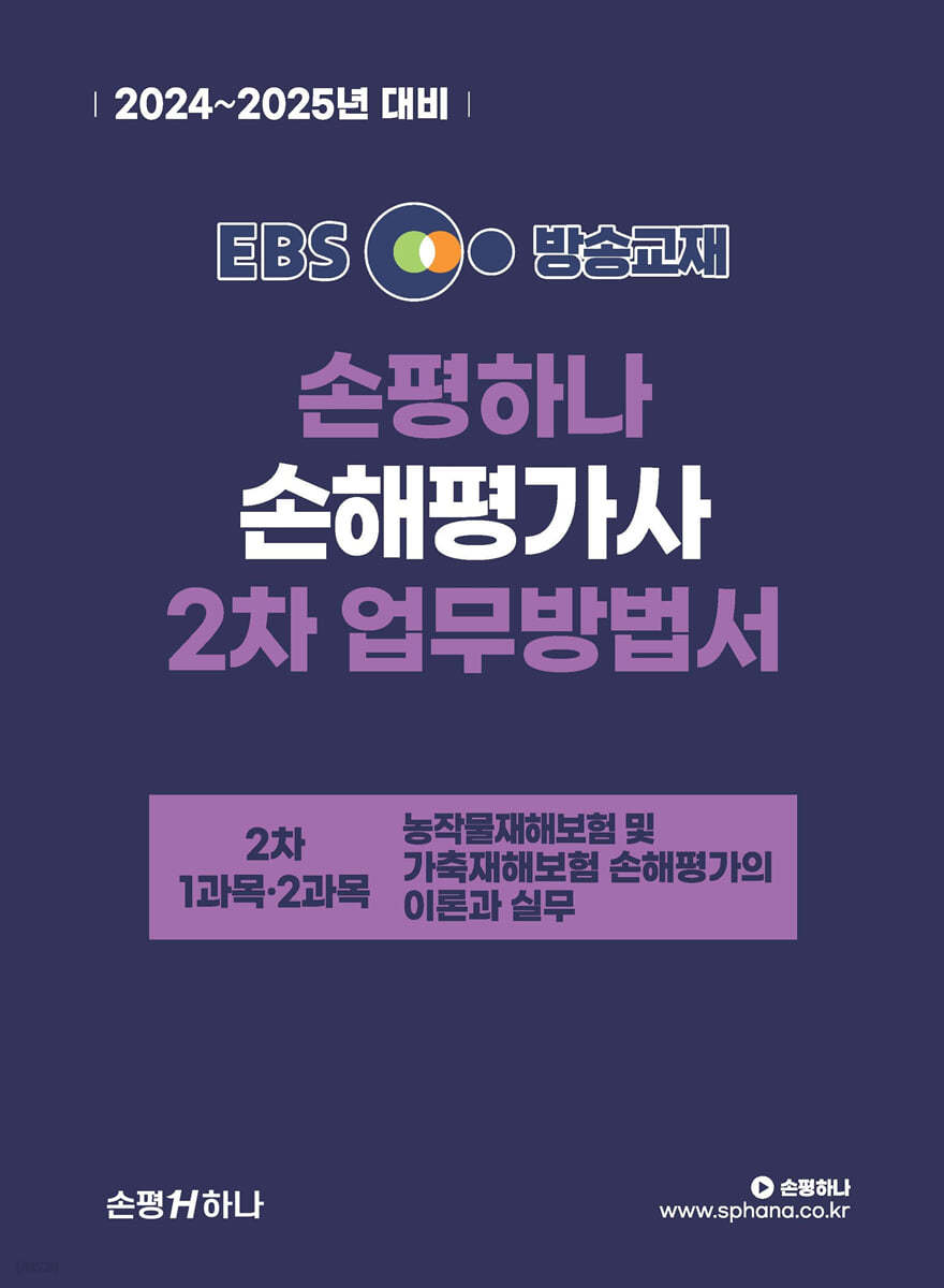 2024-2025 EBS 손해평가사 손평하나 2차 업무방법서