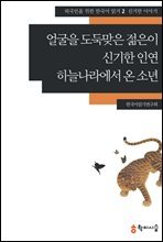 2. 얼굴을 도둑맞은 젊은이 · 신기한 인연 · 하늘나라에서 온 소년 - 외국인을 위한 한국어 읽기