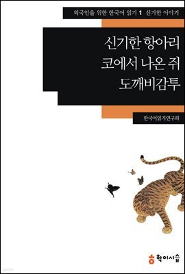 1. 신기한 항아리 · 코에서 나온 쥐 · 도깨비감투 - 외국인을 위한 한국어 읽기
