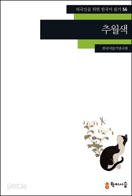 [외국인을위한한국어읽기] 56. 추월색