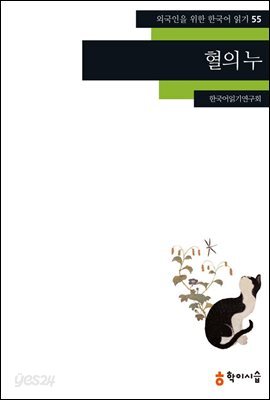 [외국인을위한한국어읽기] 55. 혈의 누