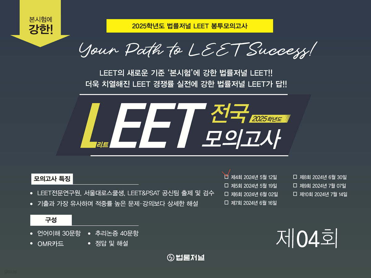 2025 법률저널 LEET 전국 모의고사 04회