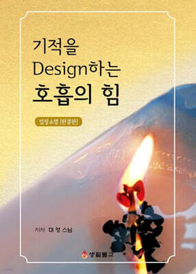 기적을 Design하는 호흡의 힘