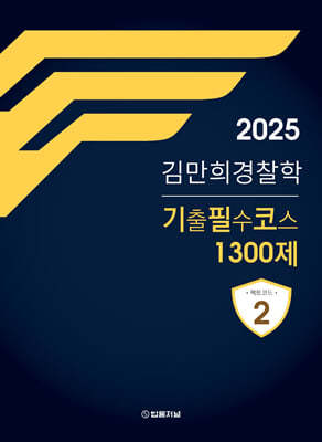 2025 김만희 경찰학 기출필수코스 1300제