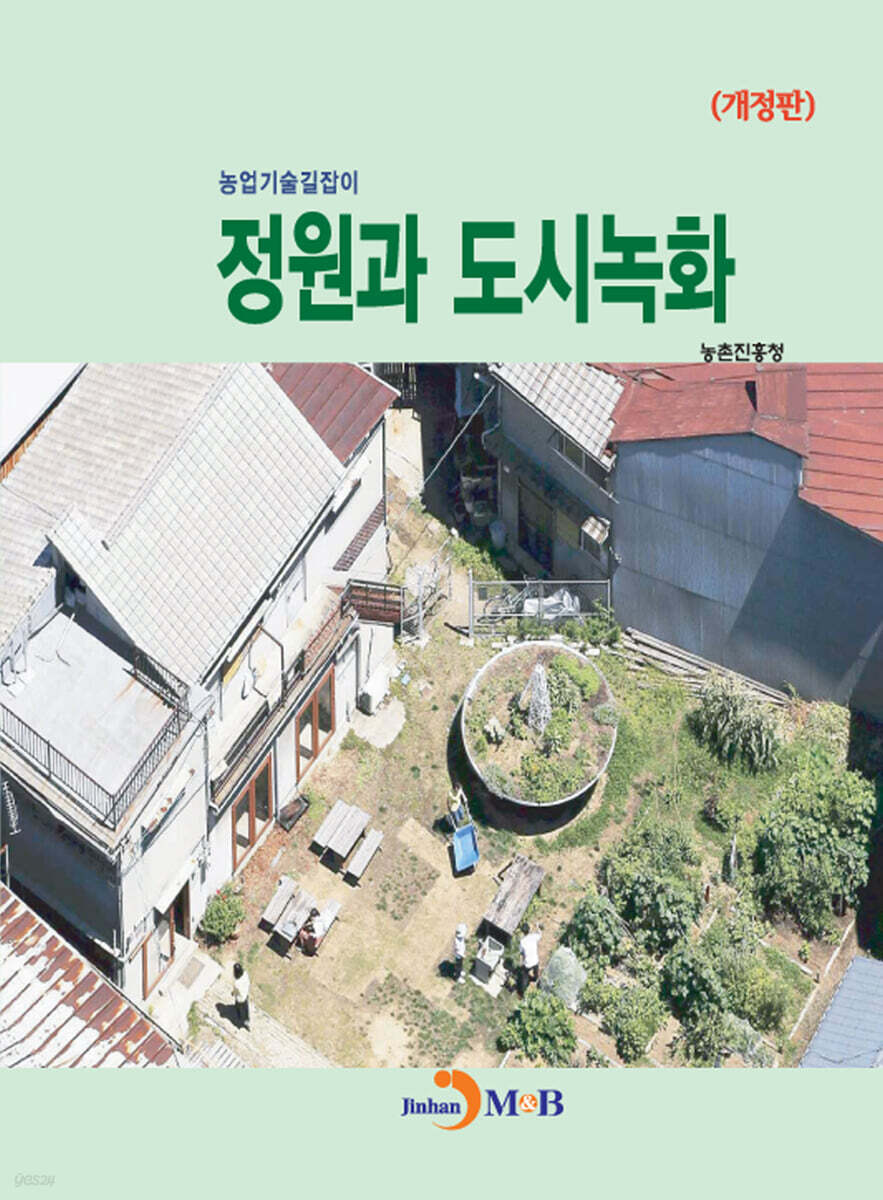 (개정판)(농업기술길잡이) 정원과 도시녹화