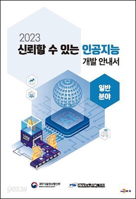 (일반분야) 신뢰할 수 있는 인공지능 개발 안내서