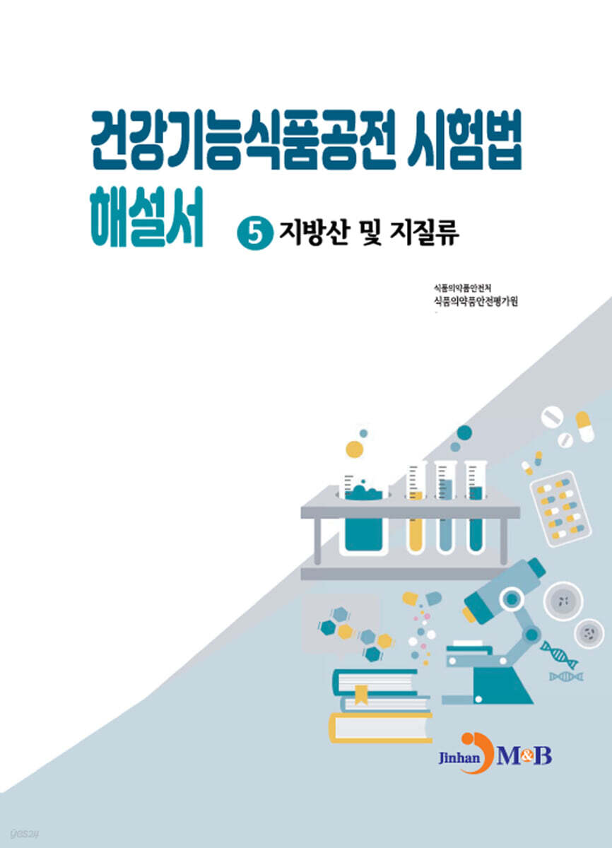 (지방산 및 지질류)건강기능식품공전 시험법 해설서5