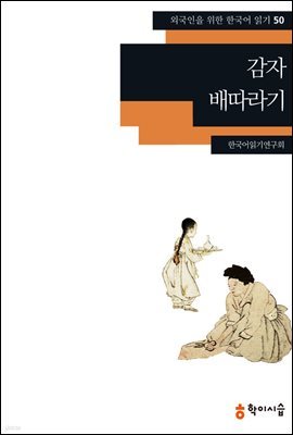 50. 감자 · 배따라기 - 외국인을 위한 한국어 읽기
