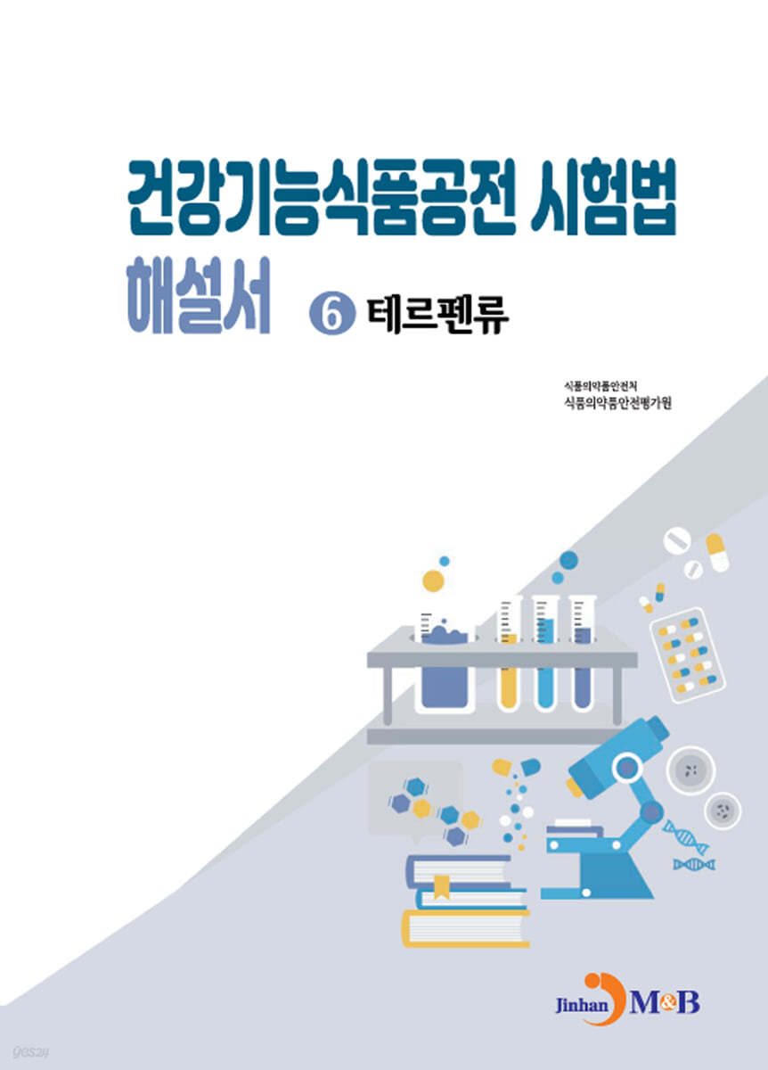 (테르펜류)건강기능식품공전 시험법 해설서6