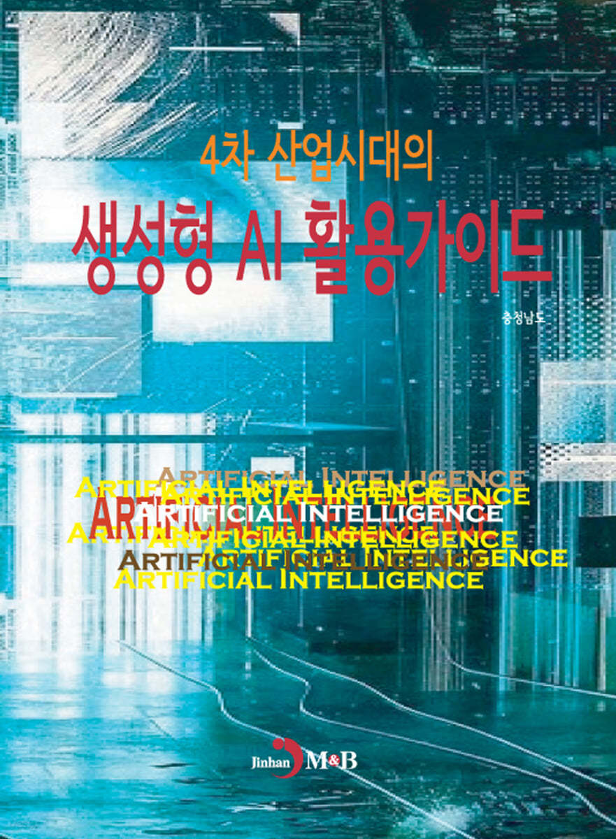 4차 산업시대의 생성형 AI활용가이드