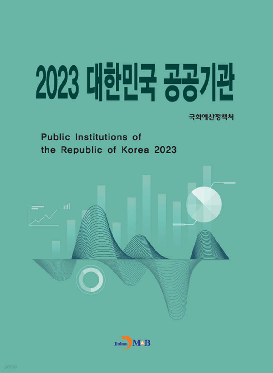 2023 대한민국 공공기관