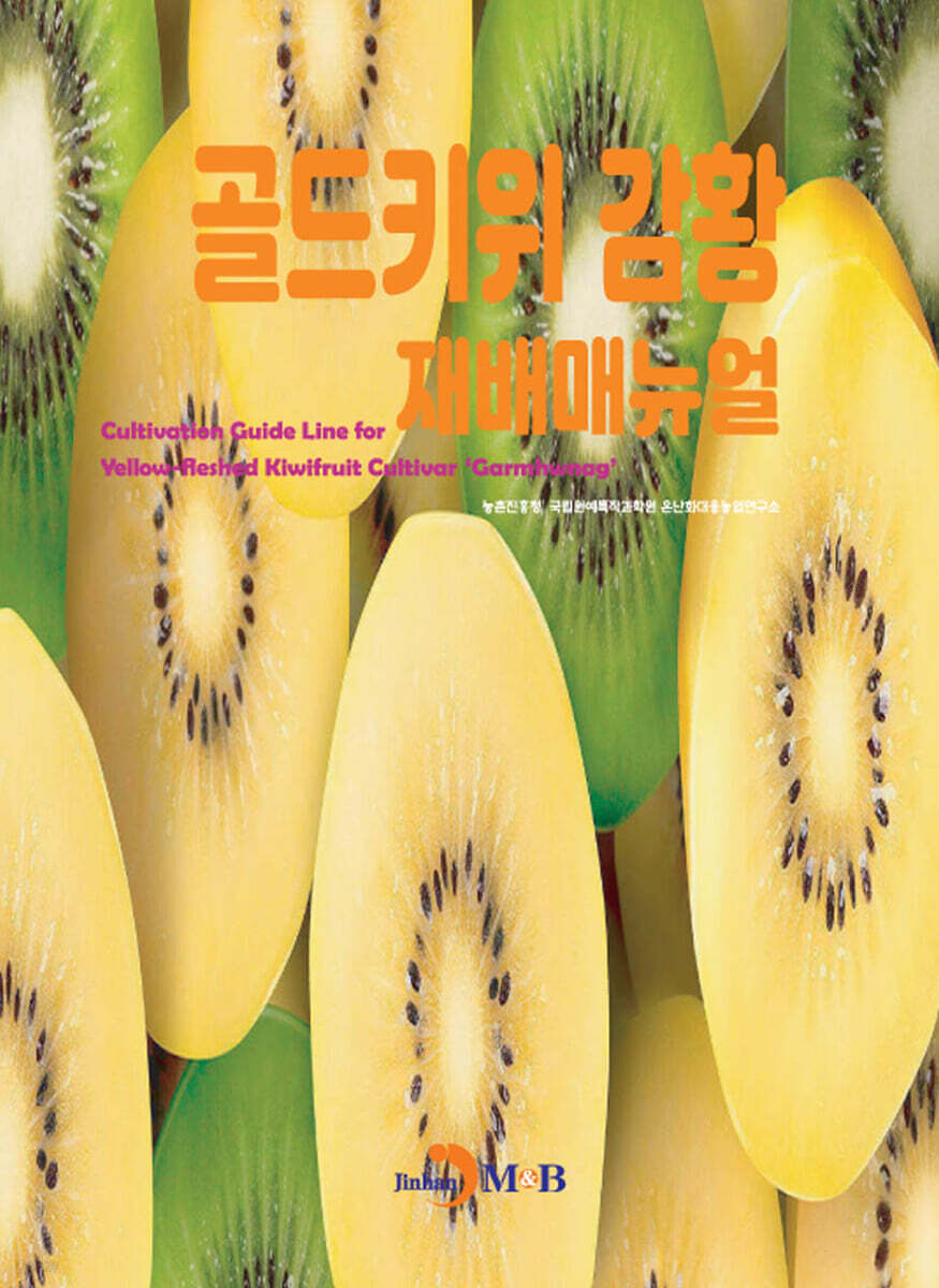 골드키위 감황 재배매뉴얼