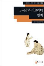 48. B사감과 러브레터 · 빈처 - 외국인을 위한 한국어 읽기