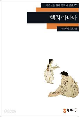 [외국인을위한한국어읽기] 47. 백치 아다다
