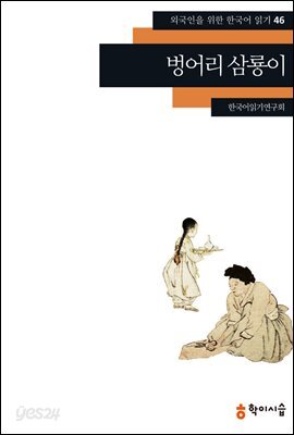 [외국인을위한한국어읽기] 46. 벙어리 삼룡이