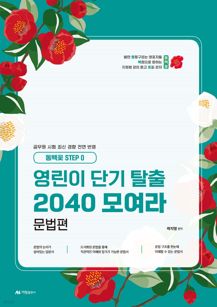 영린이 단기탈출 2040 모여라 문법편