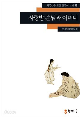 [외국인을위한한국어읽기] 43. 사랑방 손님과 어머니