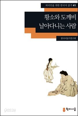 [외국인을위한한국어읽기] 41. 황소와 도깨비, 날아다니는 사람
