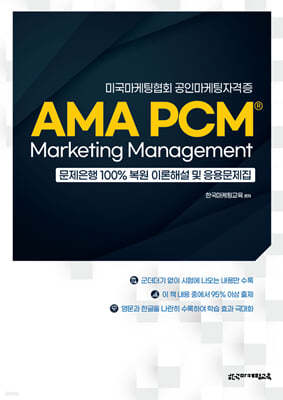 AMA PCM Marketing Management  100%  ̷ؼ  빮