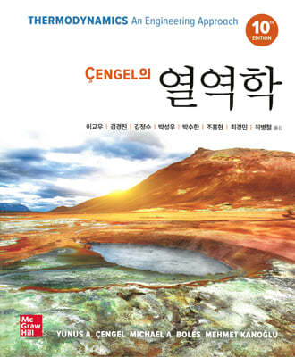 Cengel의 열역학