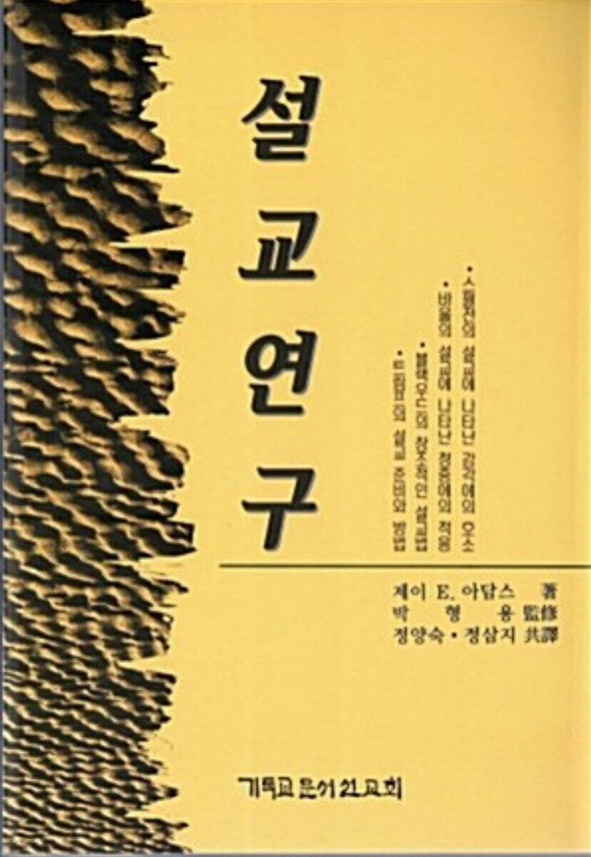 설교연구 - 예스24