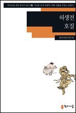 39. 허생전 · 호질