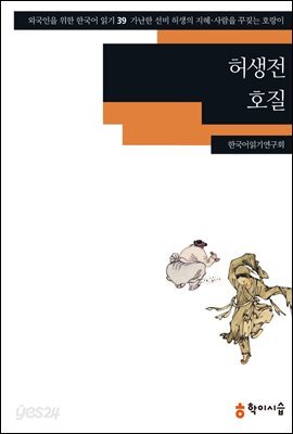 [외국인을위한한국어읽기] 39. 허생전, 호질