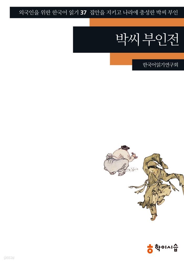 [외국인을위한한국어읽기] 37. 박씨 부인전