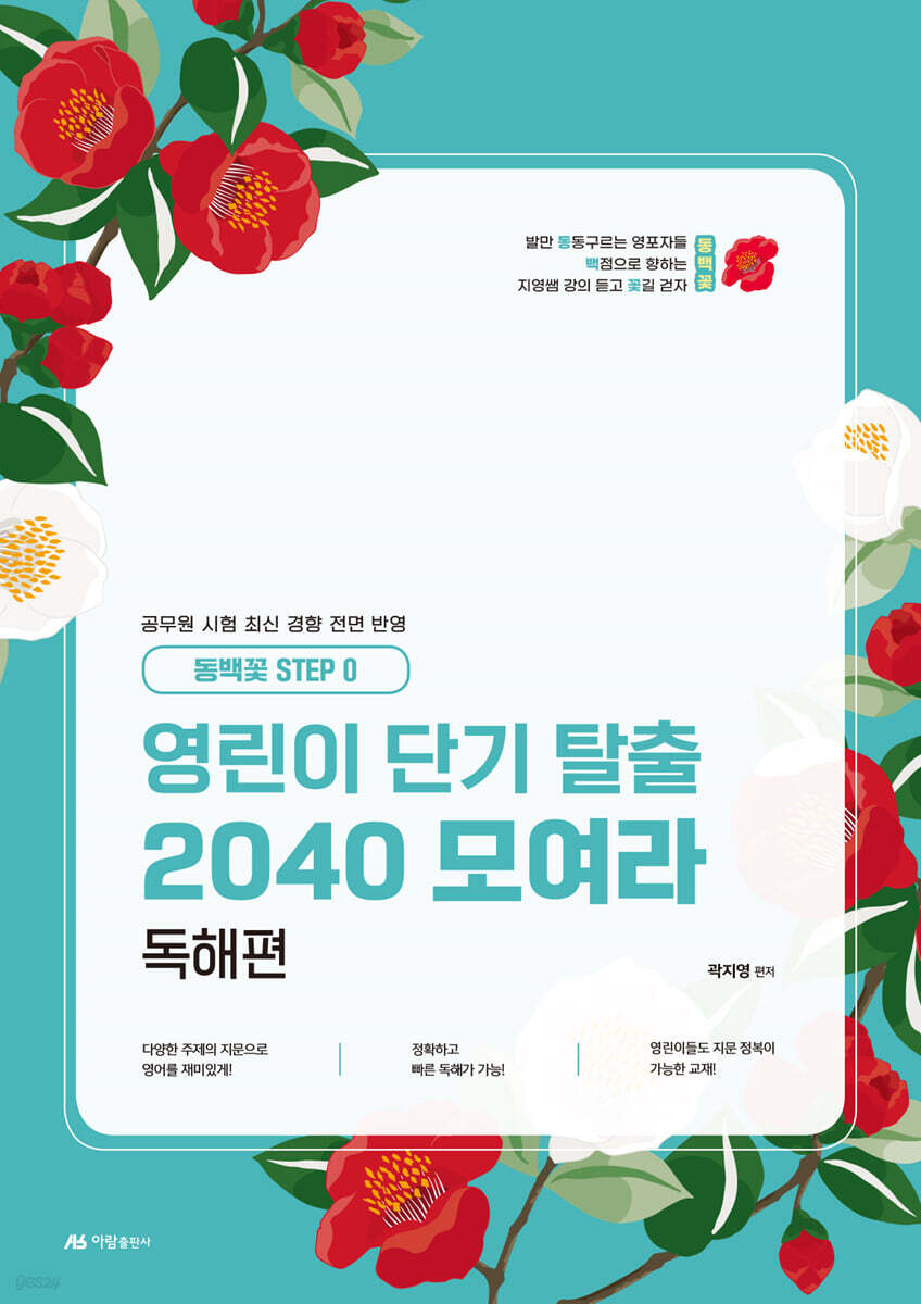 영린이 단기탈출 2040 모여라 독해편