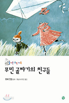 무민 골짜기의 친구들