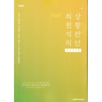 2024 대비 PSAT 최원석의 상황판단 BASIC