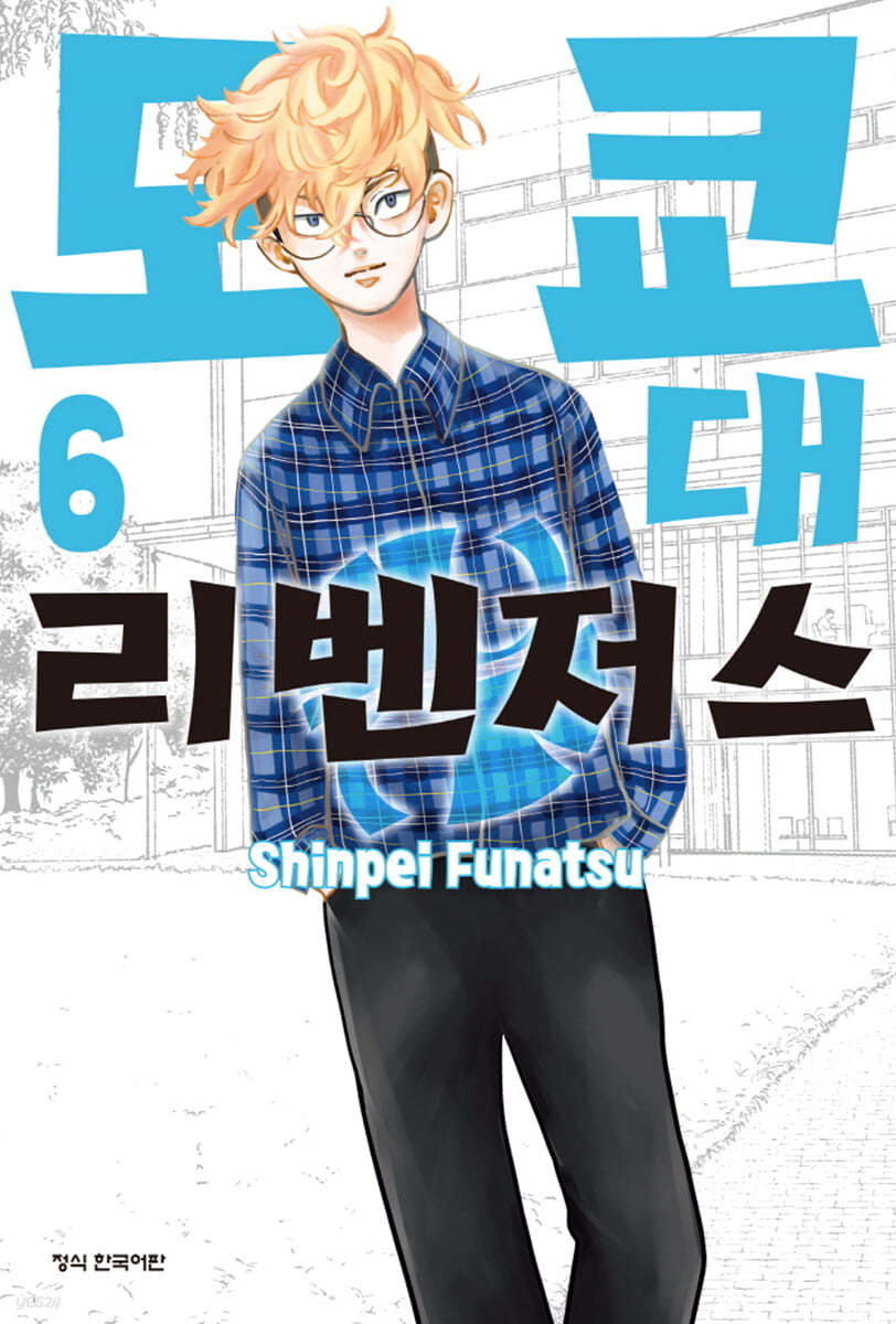 도쿄대 리벤저스 6