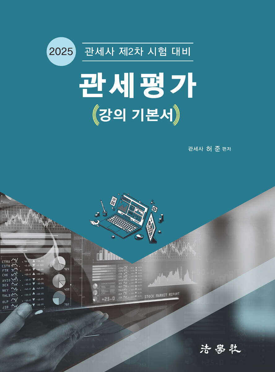 2025 관세평가 (강의 기본서)