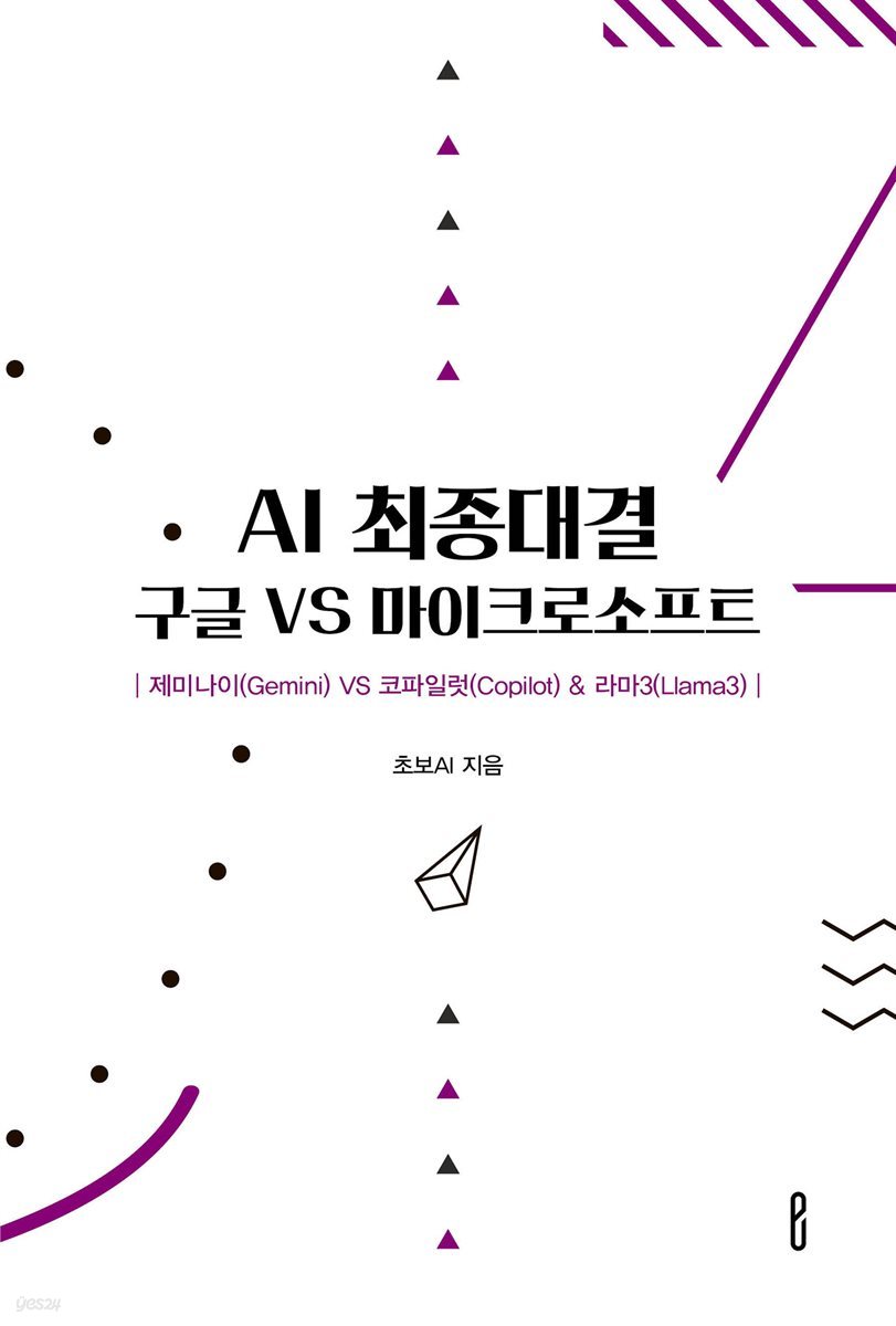 [전자책] AI 최종대결 구글 VS 마이크로소프트 | 초보AI | e퍼플 - 예스24