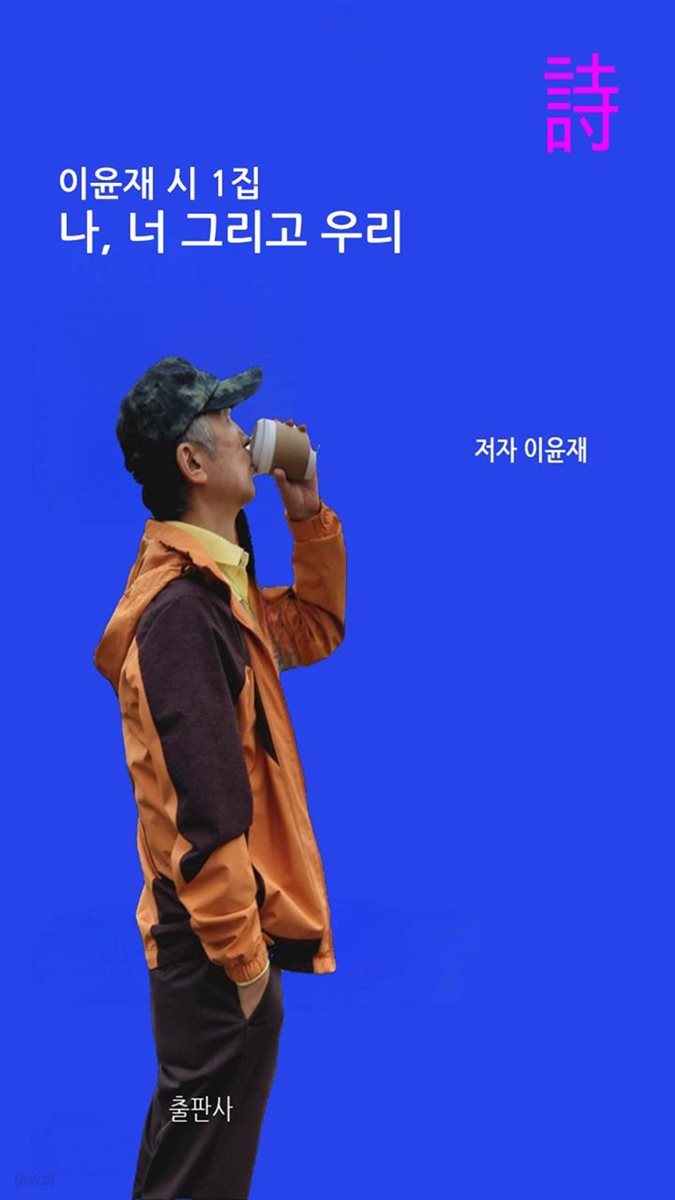 나, 너 그리고 우리 1