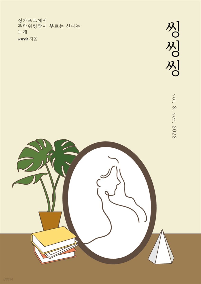 씽씽씽 vol. 3, ver. 2023