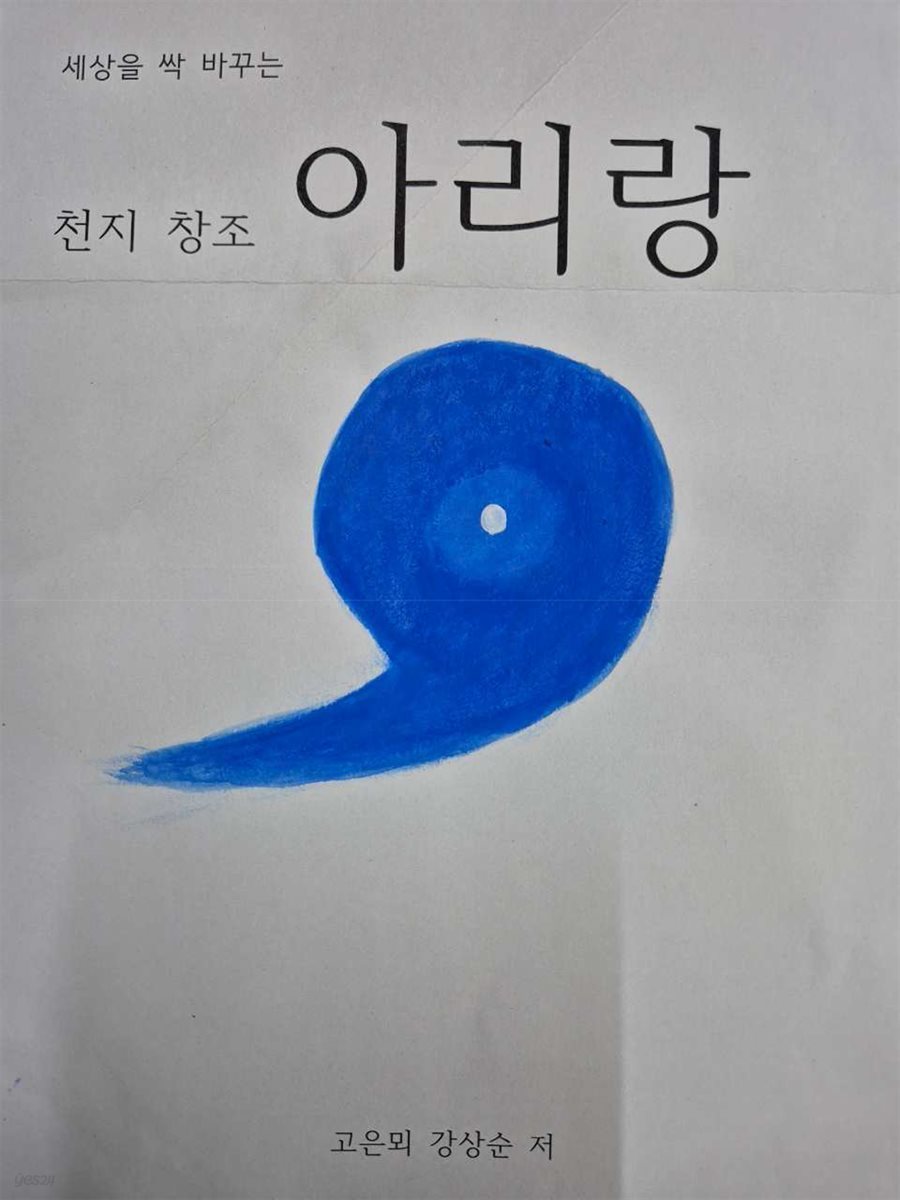 천지창조 아리랑