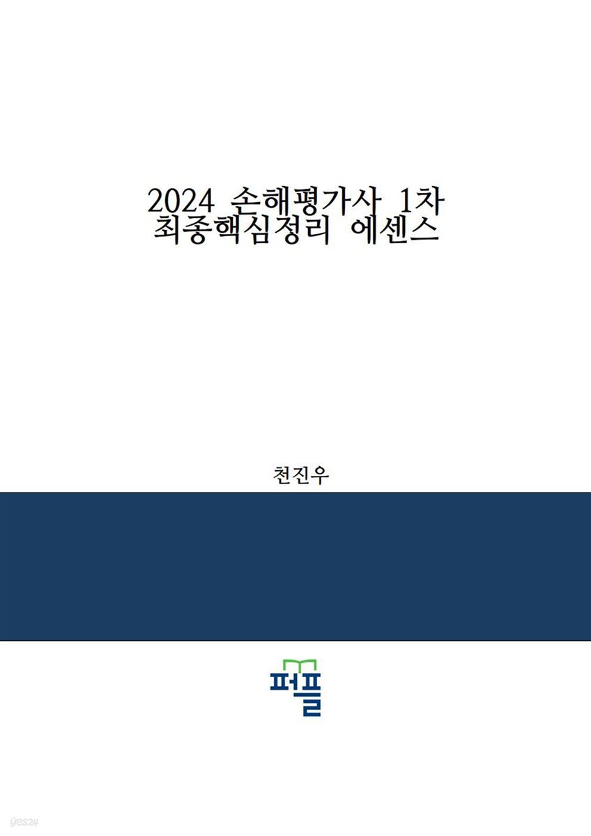 2024  손해평가사 1차 최종핵심정리 에센스