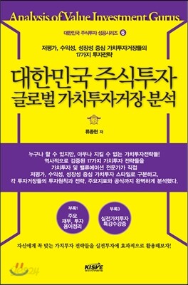 대한민국 주식투자 글로벌 가치투자거장 분석